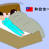 【床】我和日女一起睡覺時這樣/俺が日本女と一緒に寝るときはこう